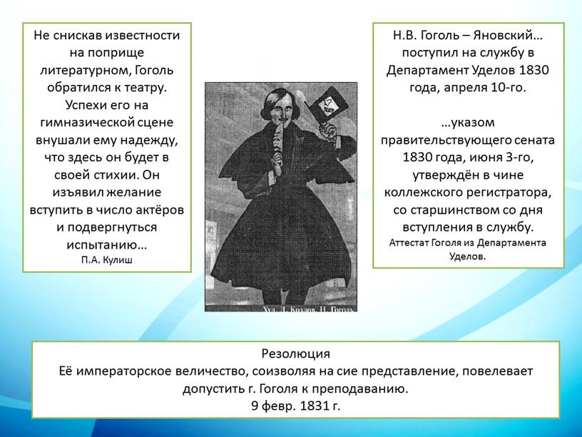 Не снискав известности на поприще литературном,