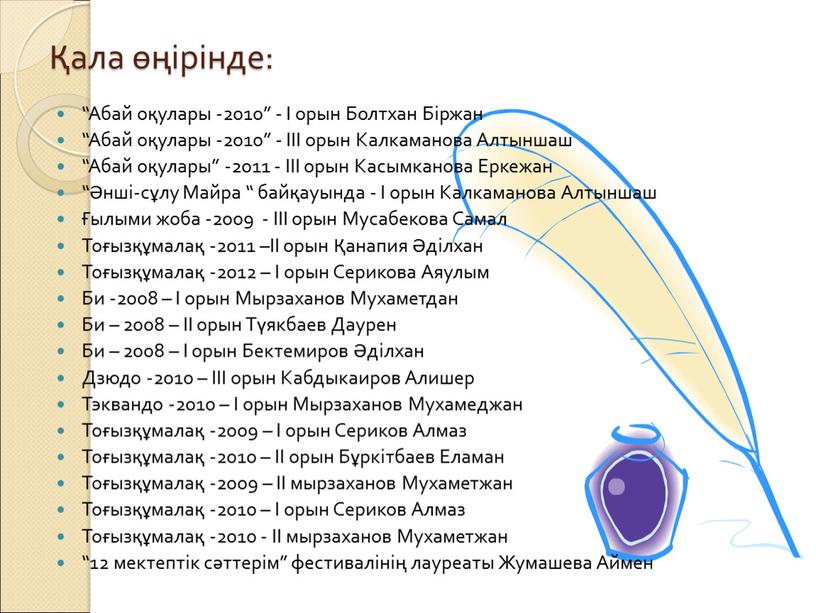 Абай оқулары -2010” - І орын Болтхан