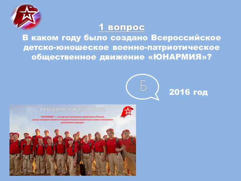 В каком году было создано Всероссийское детско-юношеское военно-патриотическое общественное движение «ЮНАРМИЯ»?