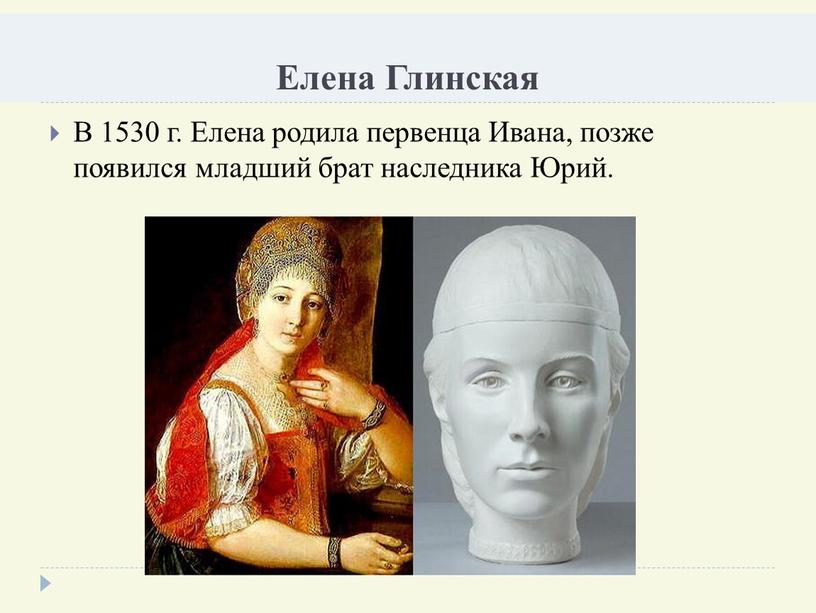 Елена Глинская В 1530 г. Елена родила первенца