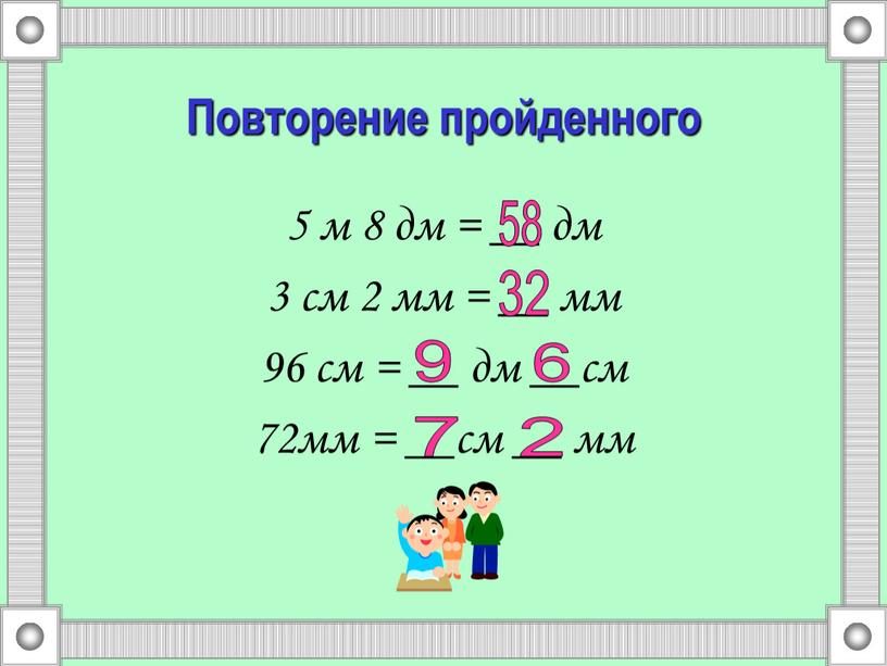 Повторение пройденного 5 м 8 дм = __ дм 3 см 2 мм = __ мм 96 см = __ дм __см 72мм = __см…