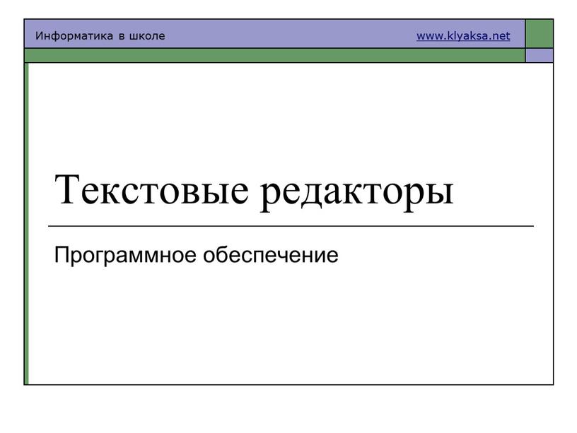 Текстовые редакторы Программное обеспечение