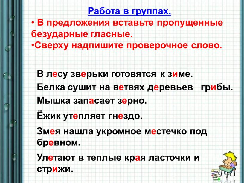 Работа в группах. В предложения вставьте пропущенные безударные гласные