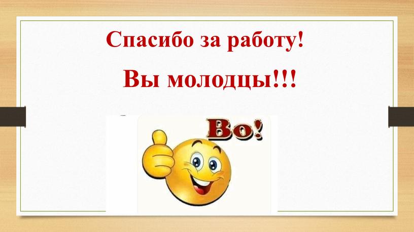 Спасибо за работу! Вы молодцы!!!