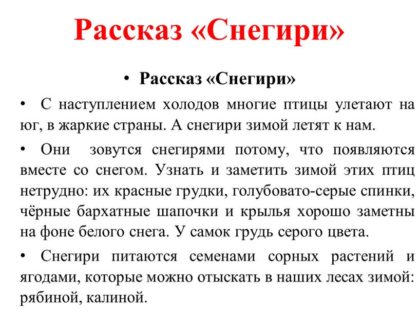 Рассказ «Снегири» Рассказ «Снегири»