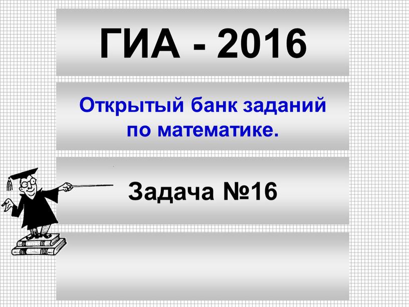 ГИА - 2016 Открытый банк заданий по математике