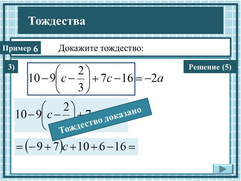 Докажите тождество: 3) Решение (5)