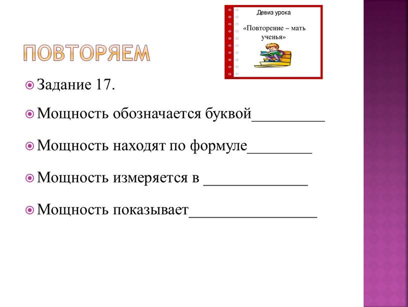 Повторяем Задание 17. Мощность обозначается буквой_________