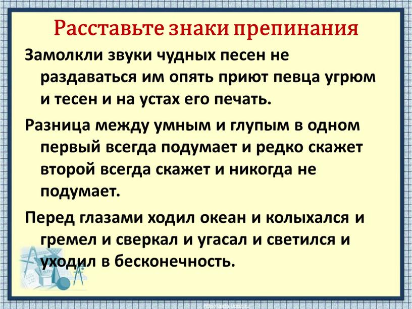 Расставьте знаки препинания Замолкли звуки чудных песен не раздаваться им опять приют певца угрюм и тесен и на устах его печать