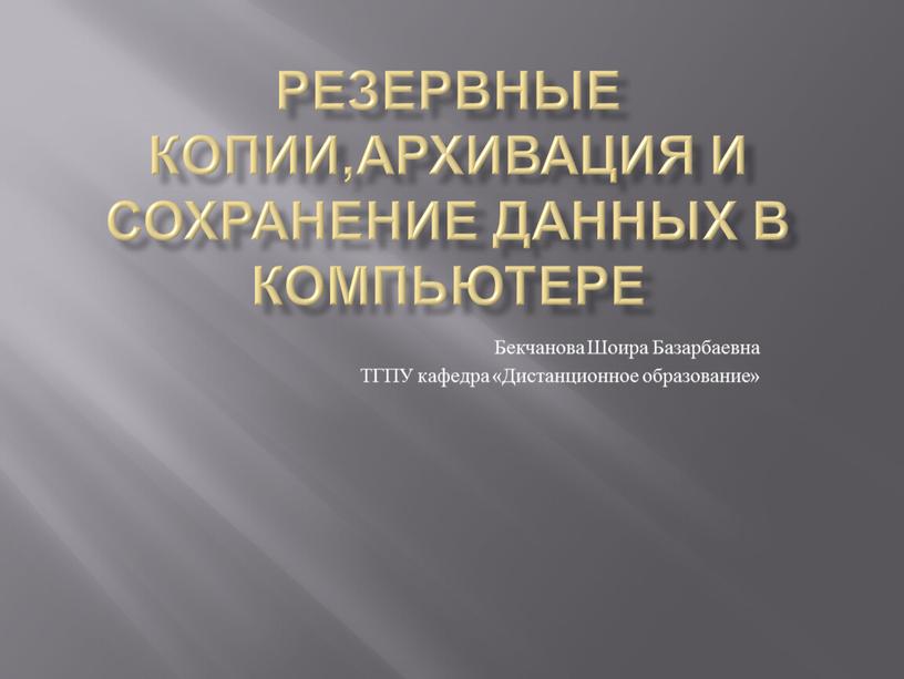 Резервные копии,архивация и сохранение данных в компьютере