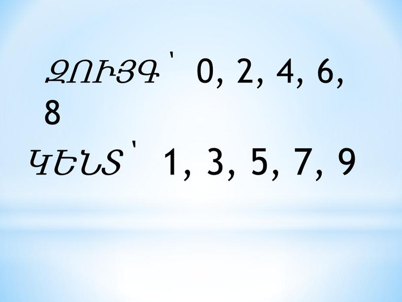 ԶՈՒՅԳ՝ 0, 2, 4, 6, 8 ԿԵՆՏ՝ 1, 3, 5, 7, 9