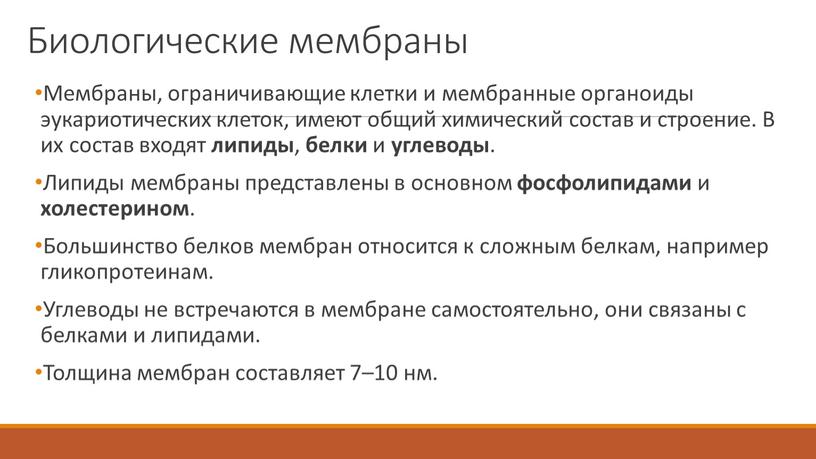 Биологические мембраны Мембраны, ограничивающие клетки и мембранные органоиды эукариотических клеток, имеют общий химический состав и строение