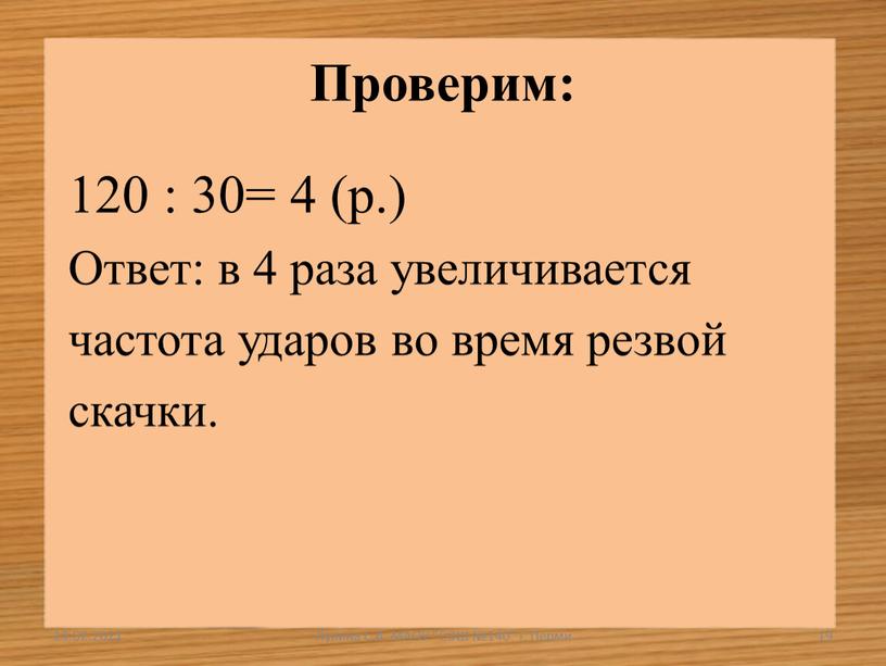 Проверим: 120 : 30= 4 (р.) Ответ: в 4 раза увеличивается частота ударов во время резвой скачки