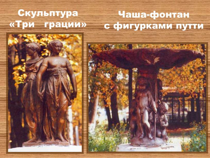 Скульптура «Три грации» Чаша-фонтан с фигурками путти