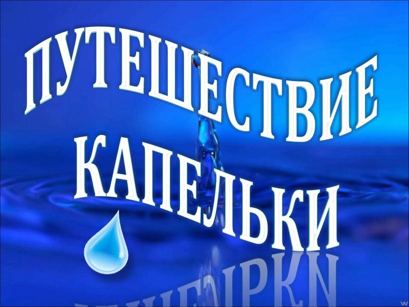 Путешествие капельки