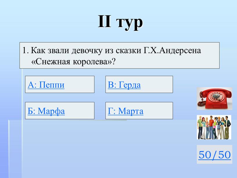 II тур 50/50 Как звали девочку из сказки