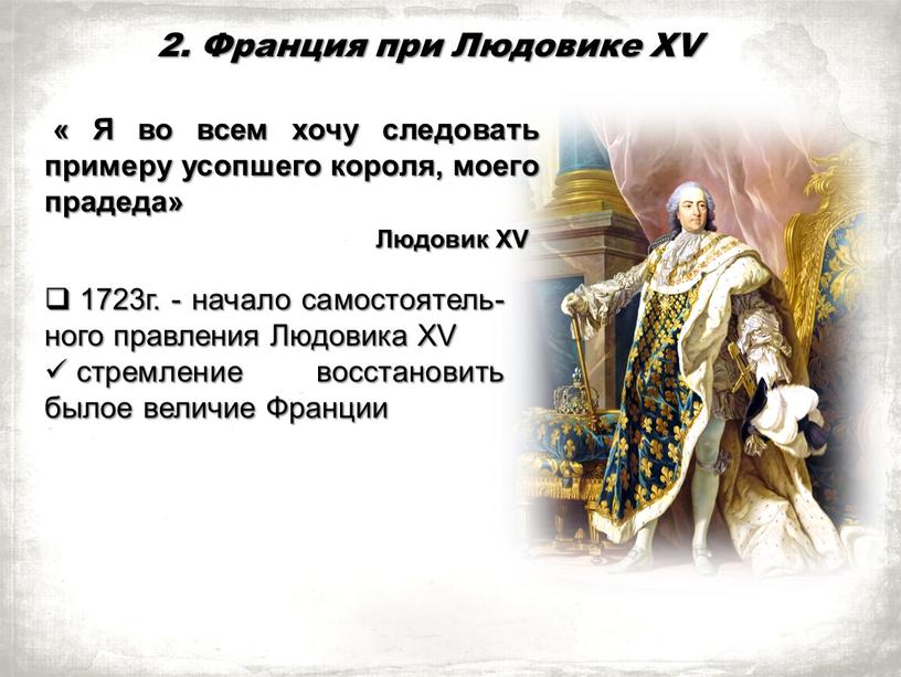 Франция при Людовике XV 1723г