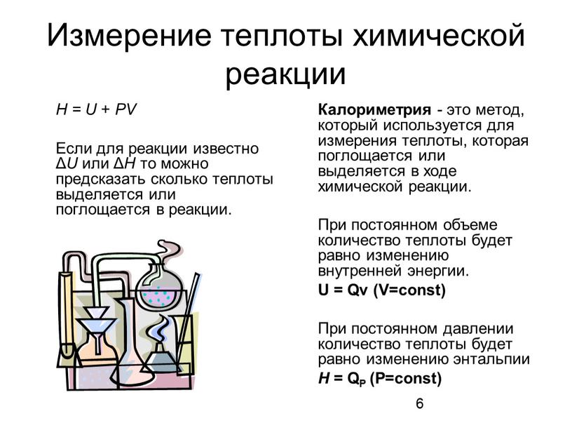 Измерение теплоты химической реакции