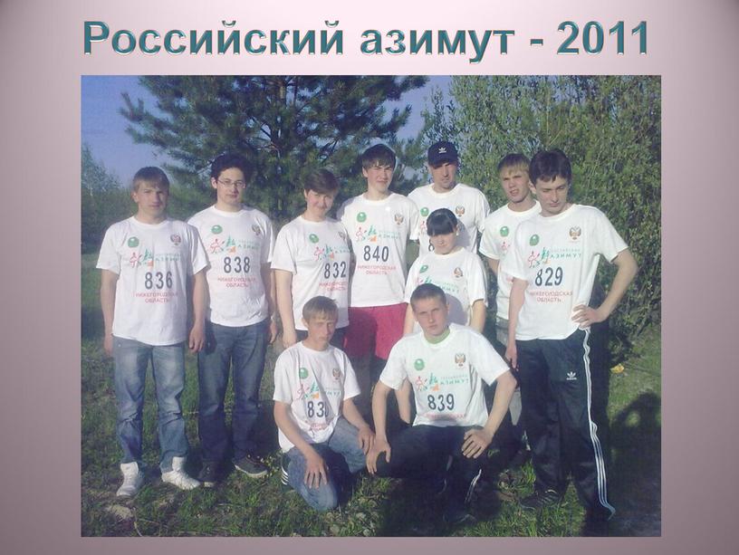 Российский азимут - 2011