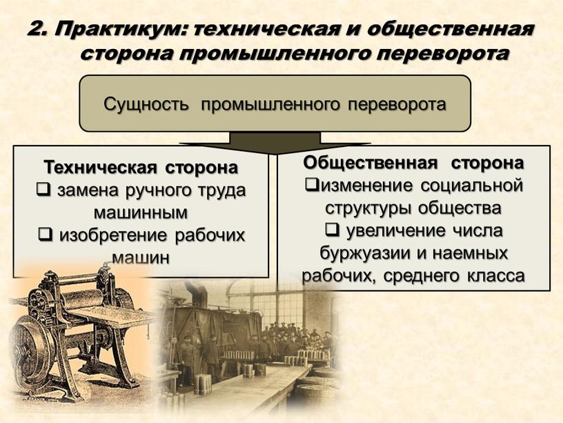 Практикум: техническая и общественная сторона промышленного переворота