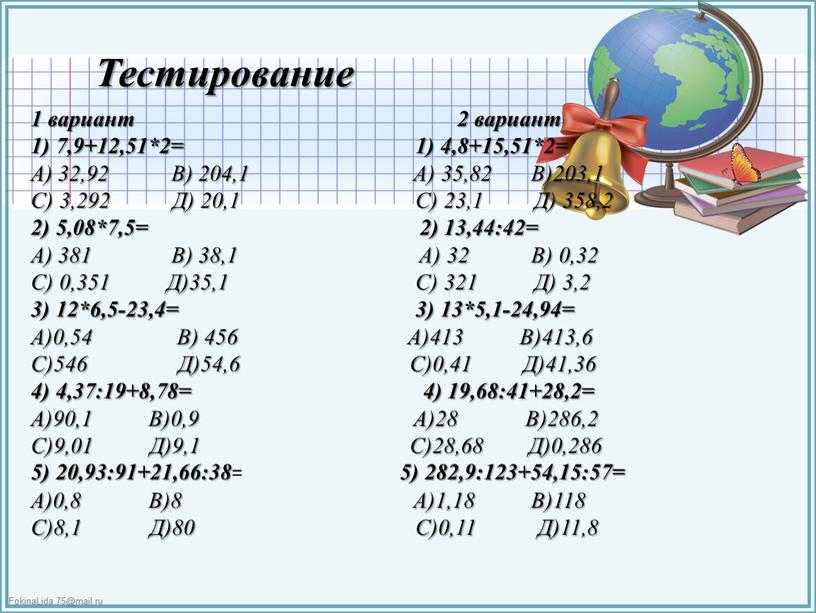 Тестирование 1 вариант 2 вариант 1) 7,9+12,51*2= 1) 4,8+15,51*2=