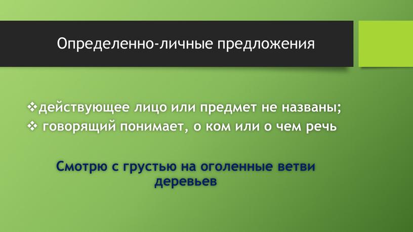 Определенно-личные предложения действующее лицо или предмет не названы; говорящий понимает, о ком или о чем речь