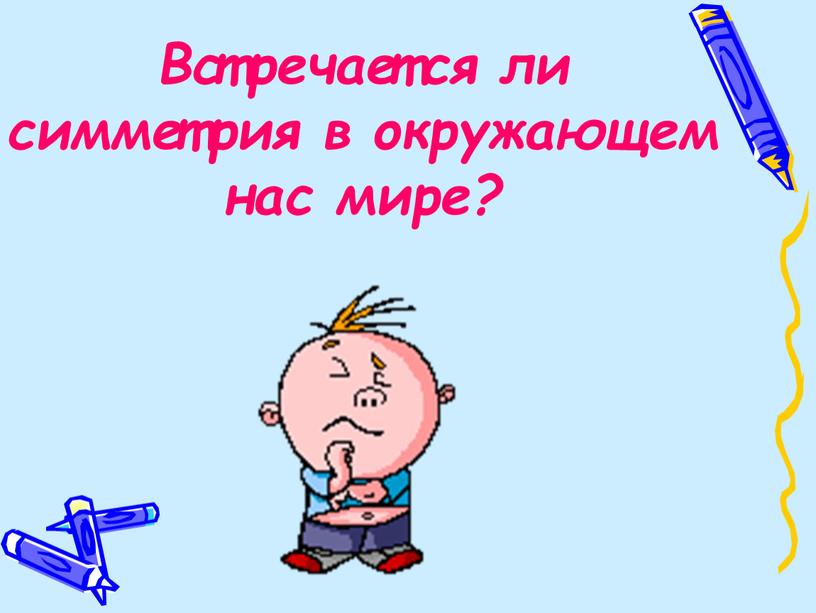 Встречается ли симметрия в окружающем нас мире?