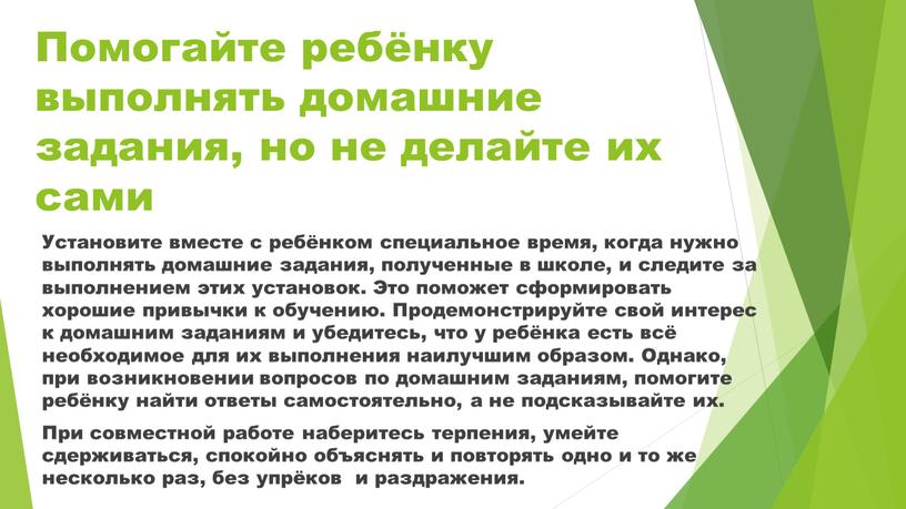 Помогайте ребёнку выполнять домашние задания, но не делайте их сами