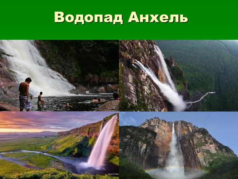 Водопад Анхель