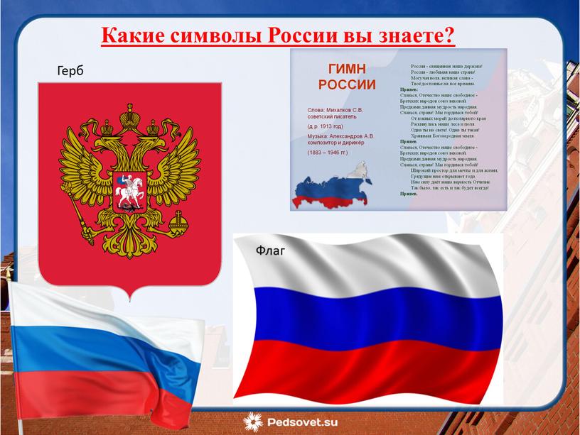 Какие символы России вы знаете?