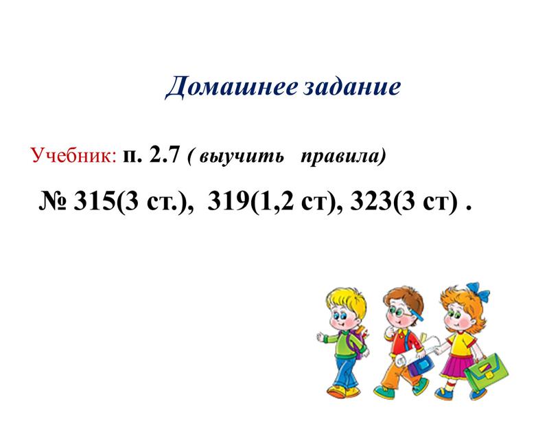 Домашнее задание № 315(3 ст.), 319(1,2 ст), 323(3 ст)