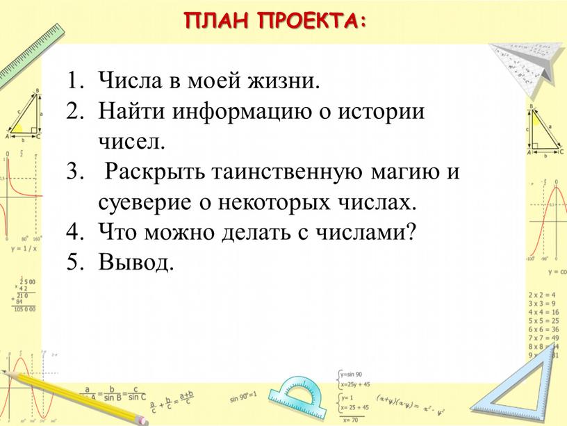 ПЛАН ПРОЕКТА: Числа в моей жизни