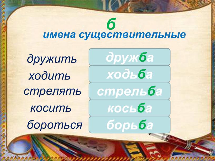 б имена существительные бороться дружба дружить ходить стрелять косить ходьба стрельба косьба борьба