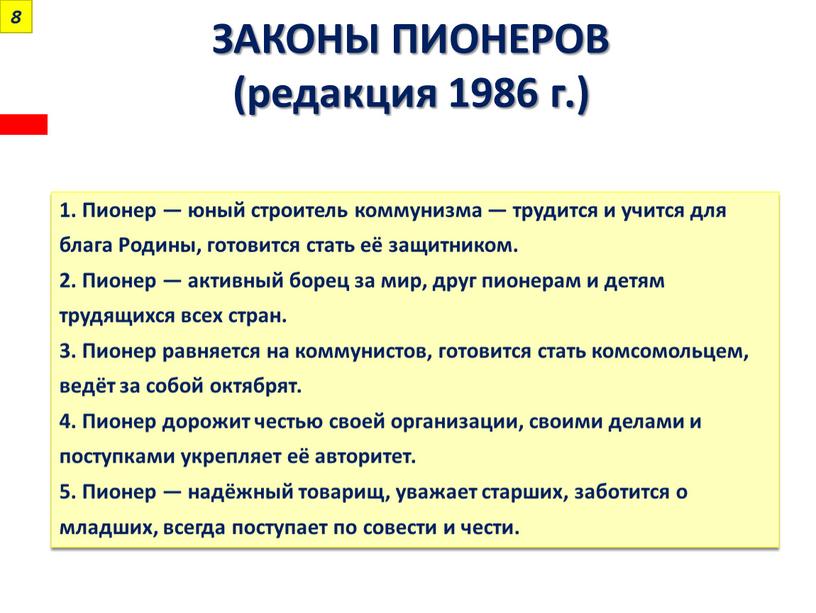 ЗАКОНЫ ПИОНЕРОВ (редакция 1986 г