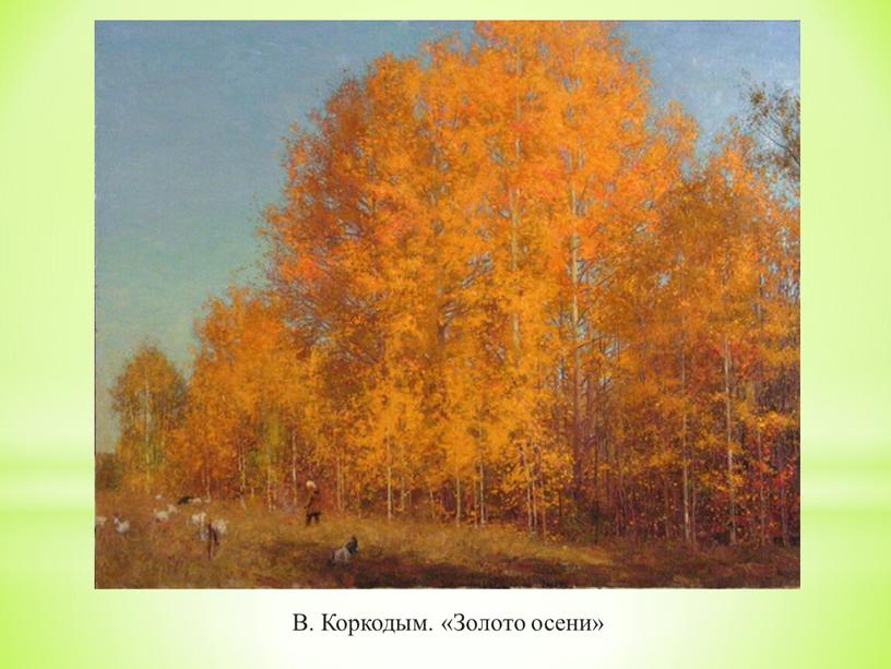 В. Коркодым. «Золото осени»