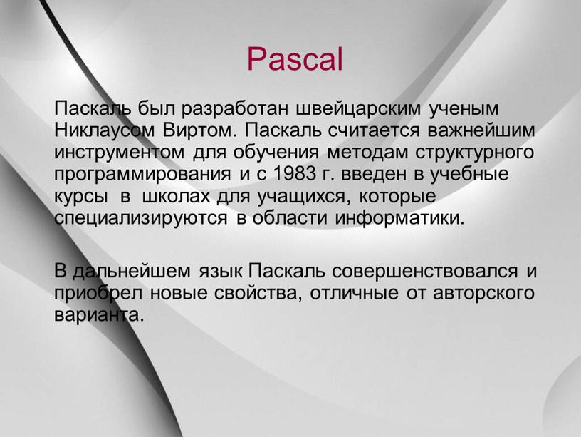 Pascal Паскаль был разработан швейцарским ученым