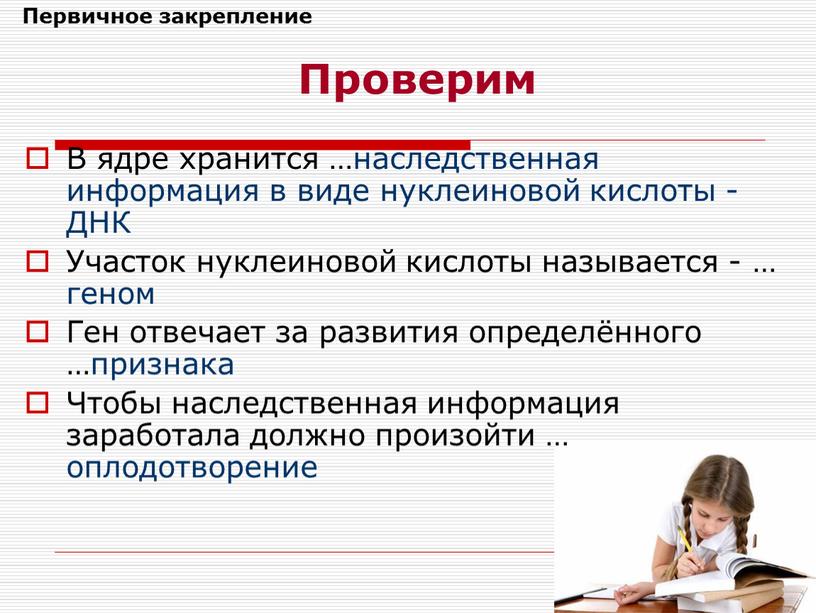 В ядре хранится …наследственная информация в виде нуклеиновой кислоты -