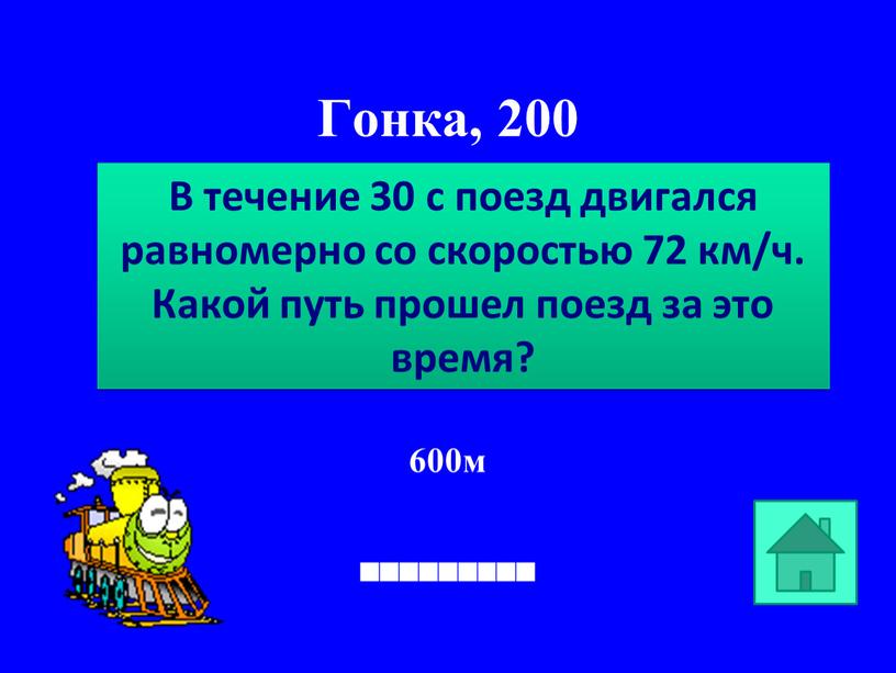 Гонка, 200 600м В течение 30 с поезд двигался равномерно со скоростью 72 км/ч