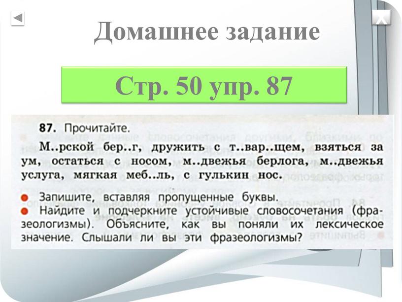 Домашнее задание Стр. 50 упр. 87