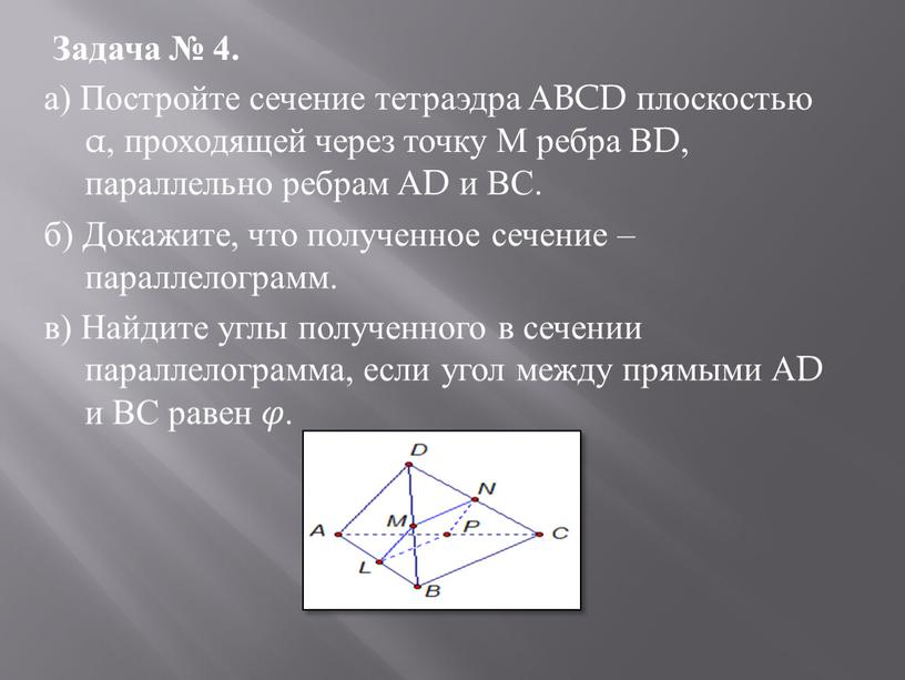 Задача № 4. а) Постройте сечение тетраэдра