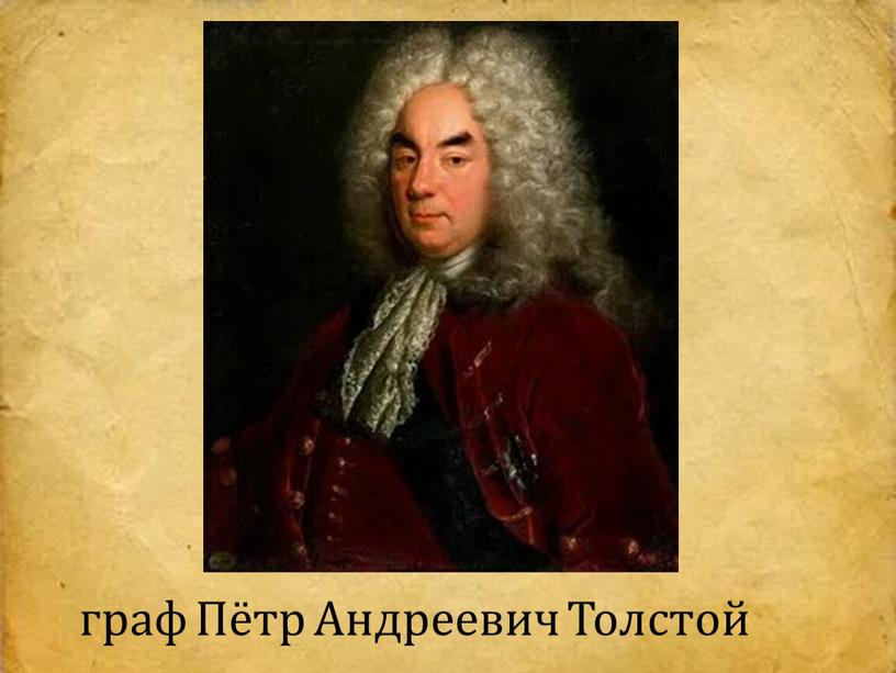 граф Пётр Андреевич Толстой