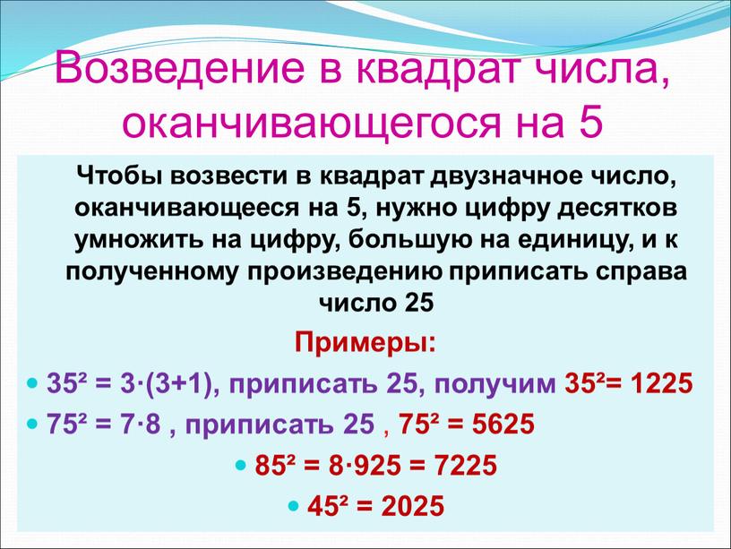 Возведение в квадрат числа, оканчивающегося на 5