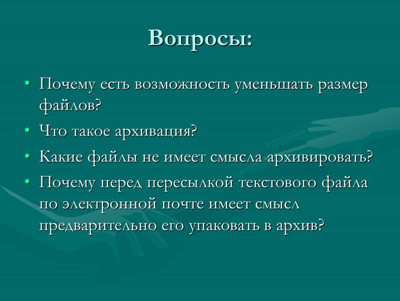 Вопросы: Почему есть возможность уменьшать размер файлов?