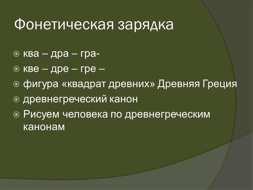 Фонетическая зарядка ква – дра – гра- кве – дре – гре – фигура «квадрат древних»