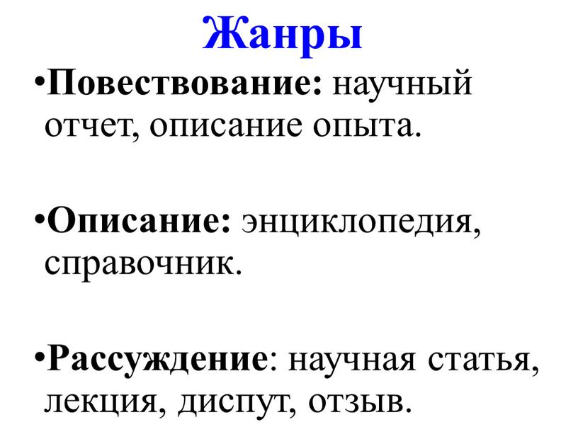 Жанры Повествование: научный отчет, описание опыта