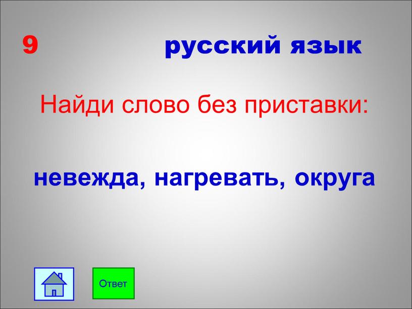 Найди слово без приставки: невежда, нагревать, округа