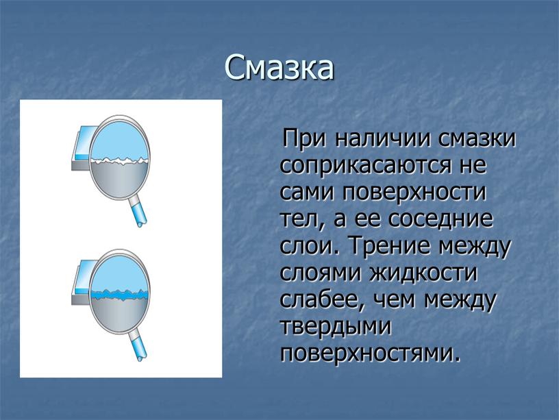 Смазка При наличии смазки соприкасаются не сами поверхности тел, а ее соседние слои