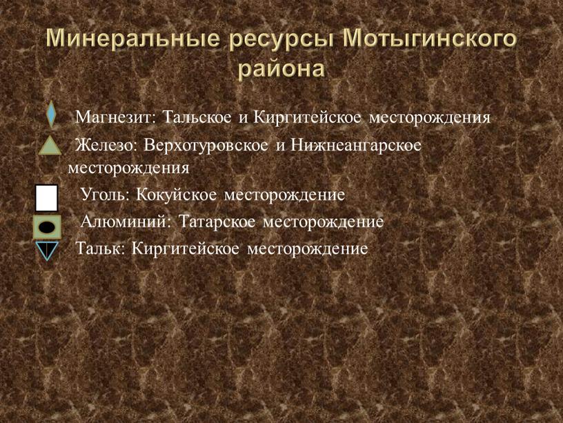 Минеральные ресурсы Мотыгинского района