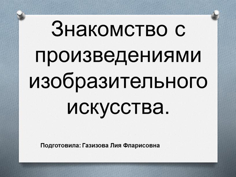 Знакомство с произведениями изобразительного искусства