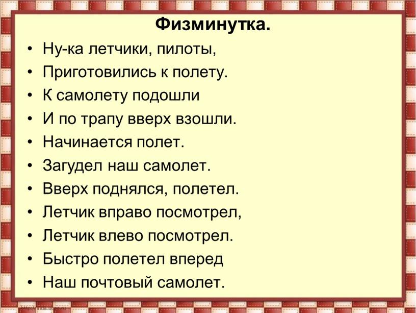 Физминутка. Ну-ка летчики, пилоты,